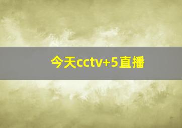 今天cctv 5直播